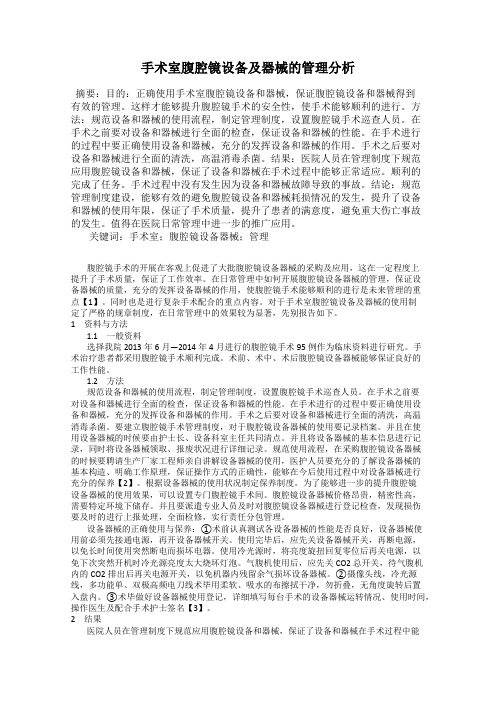 手术室腹腔镜设备及器械的管理分析