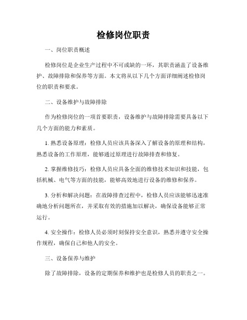 检修岗位职责
