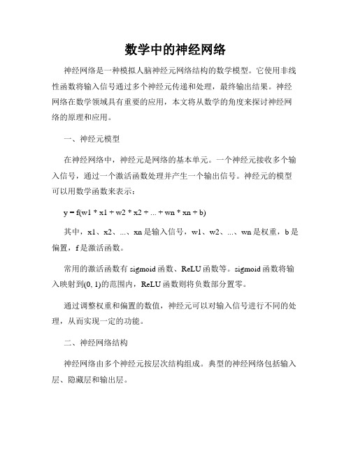 数学中的神经网络