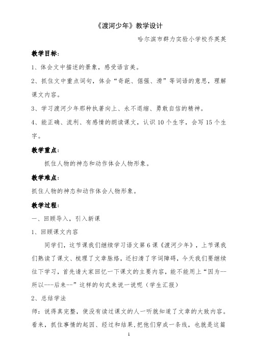 《渡河少年》教学设计小学语文教科版四年级下册群力实验小学乔英英 【完整版】