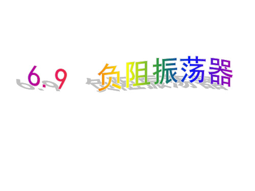 负阻振荡器