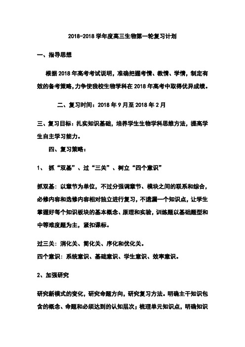 最新-2018学年度高三生物第一轮复习计划7 精品