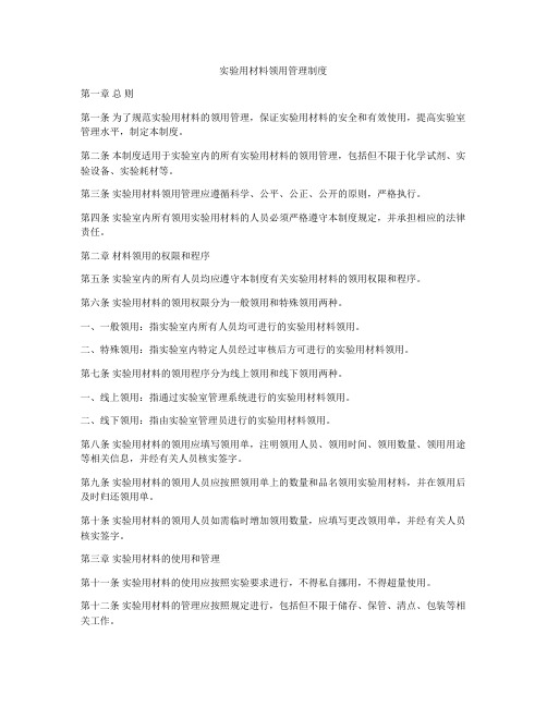 实验用材料领用管理制度