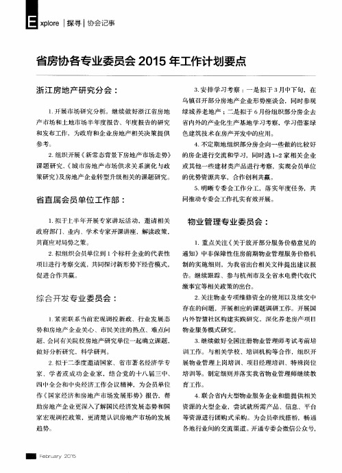 省房协各专业委员会2015年工作计划要点