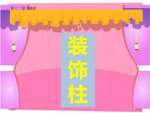 六年级美术下册课件-8装饰柱35-人美版