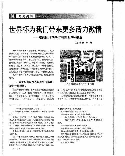 世界杯为我们带来更多活力激情——透视报刊2006年德国世界杯报道