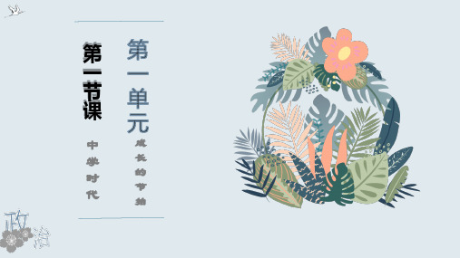 人教版道德和法治(五四学制)六年级全一册 1.1 中学序曲 课件(共36张PPT)