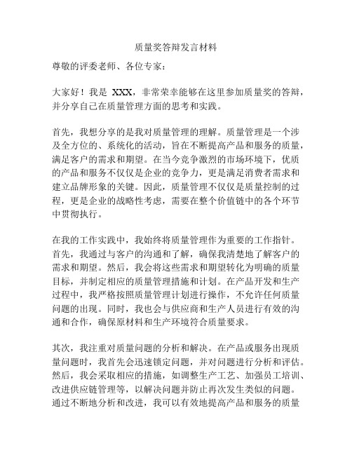 质量奖答辩发言材料