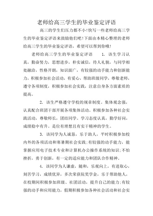 老师给高三学生的毕业鉴定评语