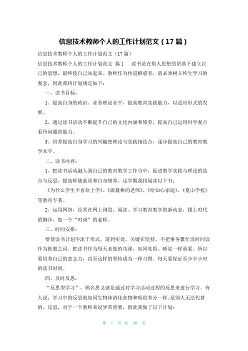 信息技术教师个人的工作计划范文(17篇)