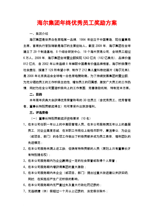 10_海尔集团年终优秀员工奖励范文