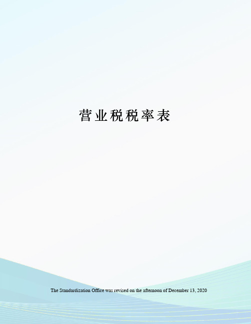 营业税税率表