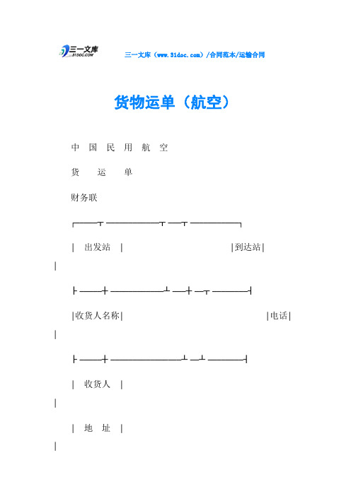 货物运单(航空)