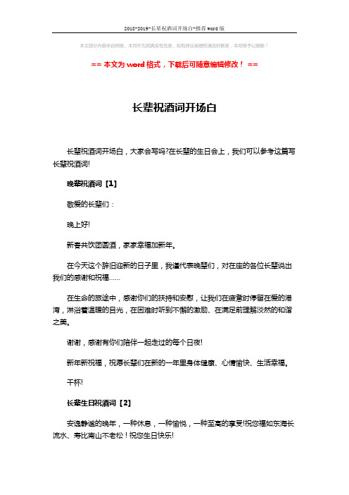 2018-2019-长辈祝酒词开场白-推荐word版 (3页)