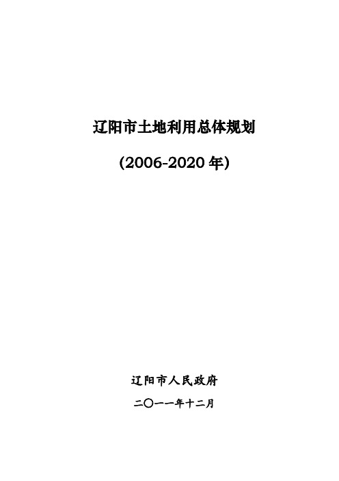 辽阳市土地利用总体规划