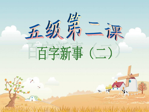 金笔作文五级第2课