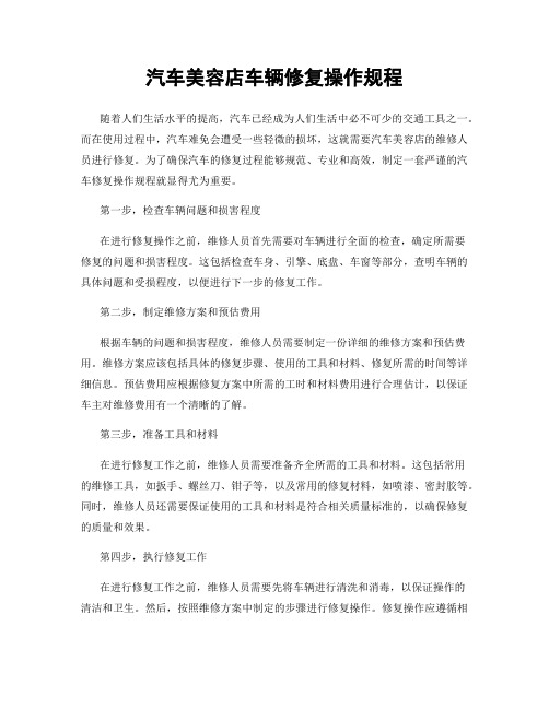汽车美容店车辆修复操作规程