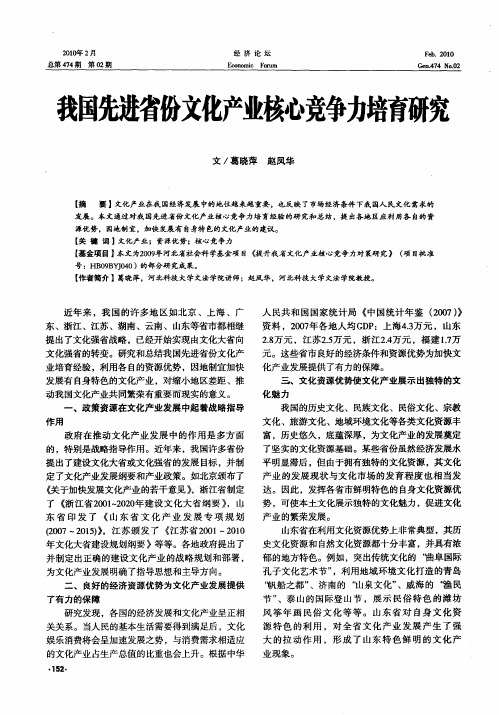 我国先进省份文化产业核心竞争力培育研究