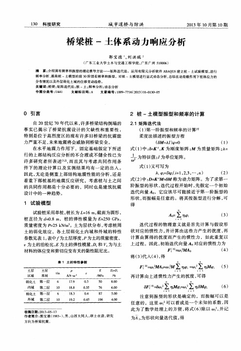 桥梁桩-土体系动力响应分析