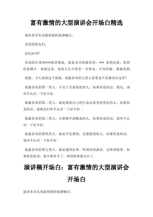 富有激情大型演讲会开场白三篇