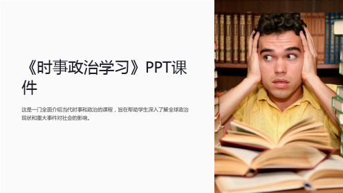 《时事政治学习》课件