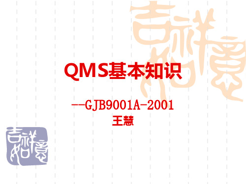 QMS基本知识