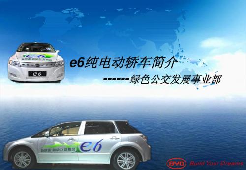 BYD电动轿车e6介绍
