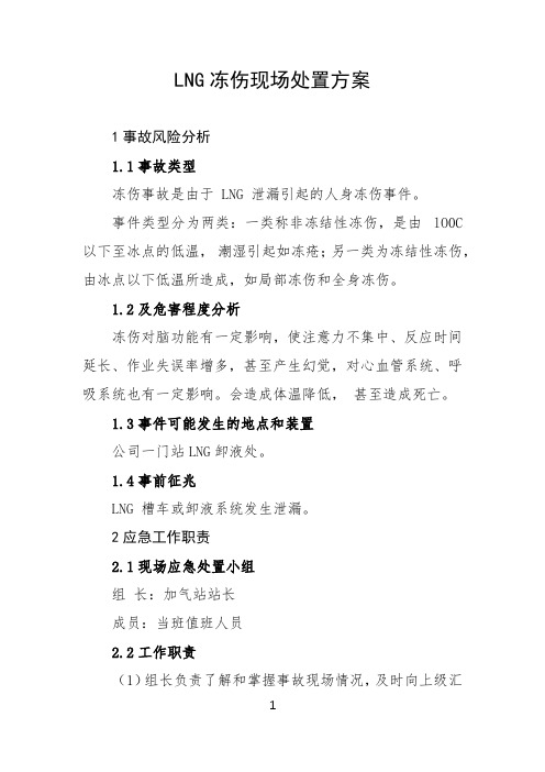 LNG冻伤现场处置方案