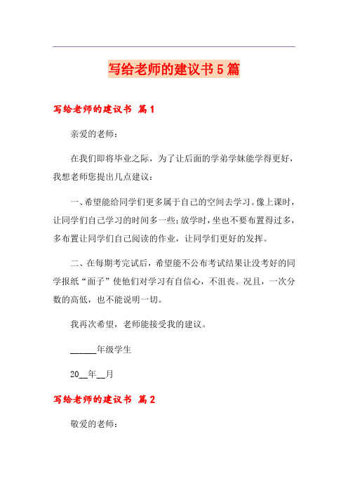 写给老师的建议书5篇