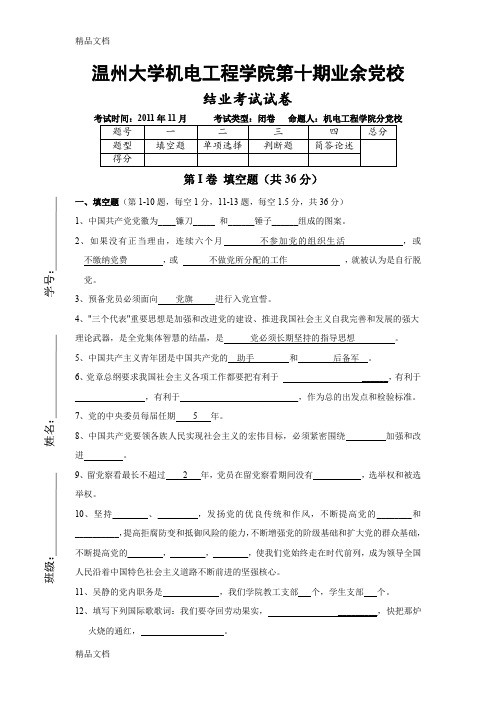 最新温州大学机电工程学院第十期业余党校结业考试试卷