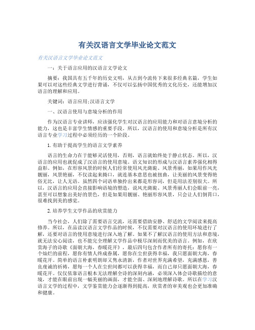 有关汉语言文学毕业论文范文 
