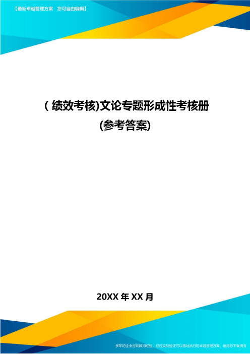 [绩效考核]文论专题形成性考核册(参考答案]