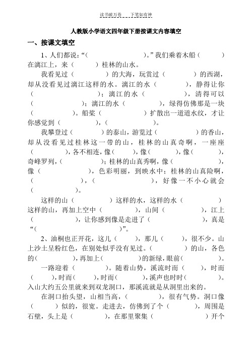人教版语文四年级下册按课文内容填空