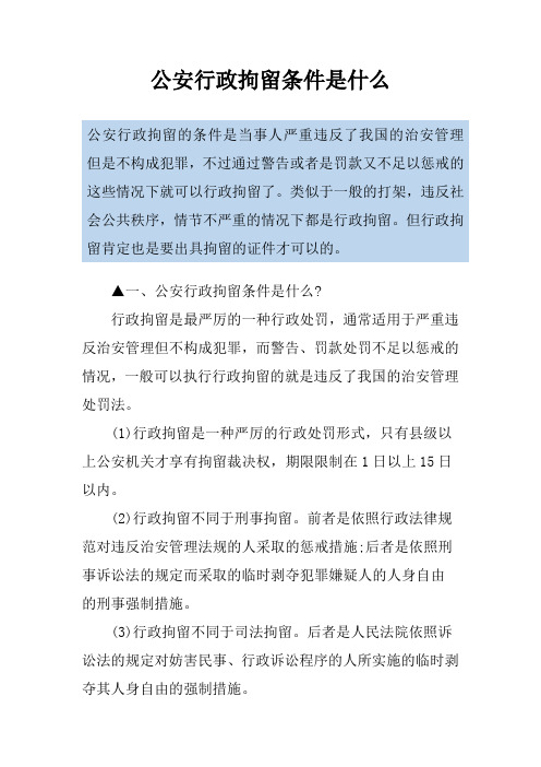 公安行政拘留条件是什么
