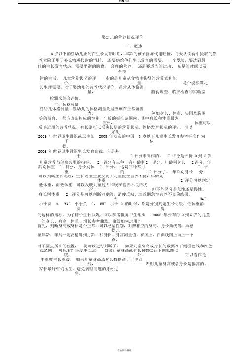 婴幼儿营养状况评价