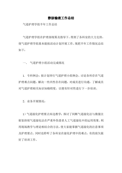 静脉输液工作总结