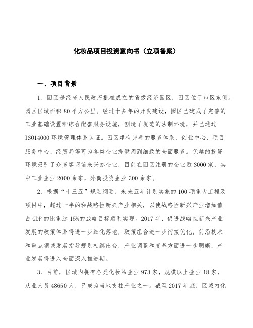 化妆品项目投资意向书(立项备案)