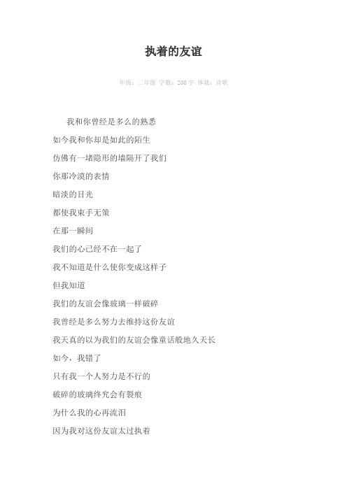 执着的友谊200字作文