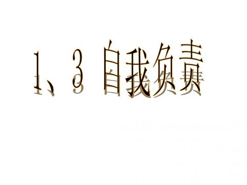 1、3自我负责