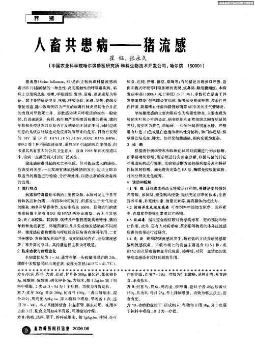 人畜共患病——猪流感