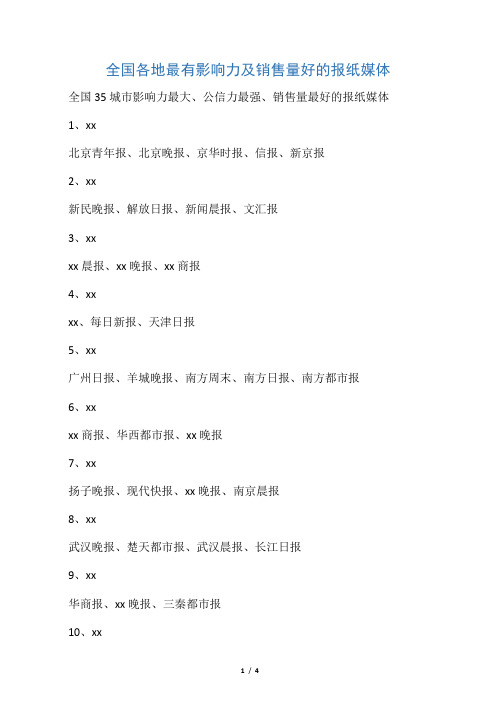 全国各地最有影响力及销售量好的报纸媒体