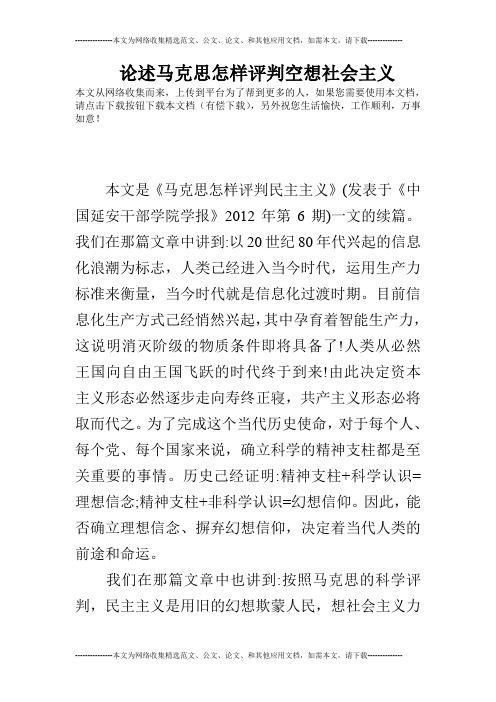 论述马克思怎样评判空想社会主义