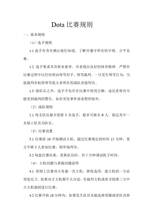 Dota比赛规则