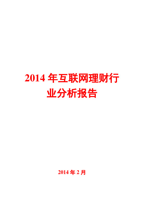 2014年互联网理财行业分析报告