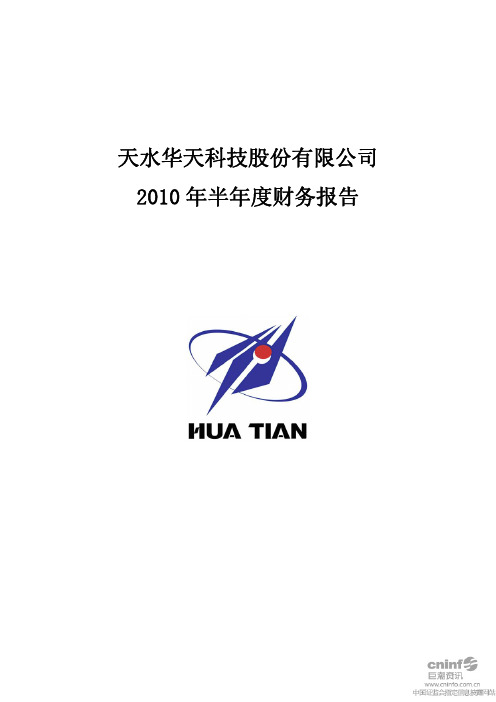 华天科技：2010年半年度财务报告 2010-07-30