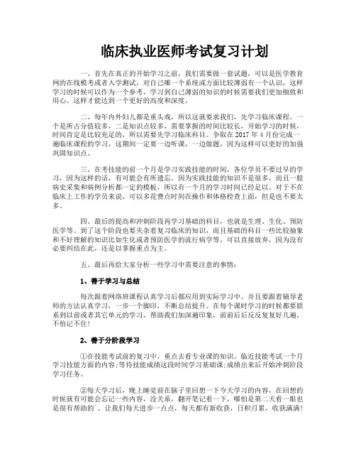 临床执业医师考试复习计划