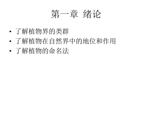 高中竞赛植物界的类群    课件高中生物精品资源