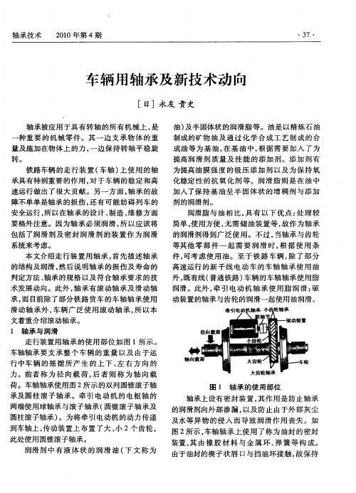 车辆用轴承及新技术动向