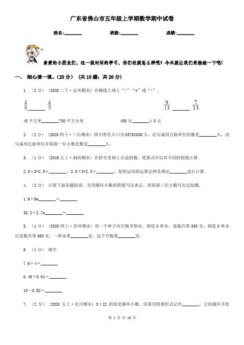 广东省佛山市五年级上学期数学期中试卷