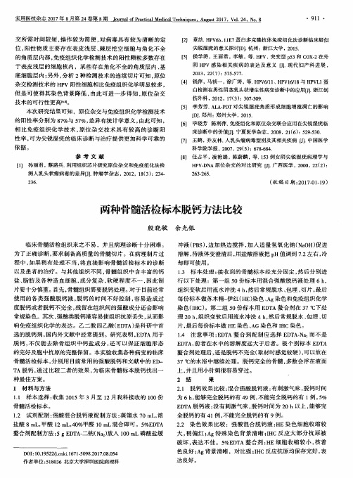 两种骨髓活检标本脱钙方法比较